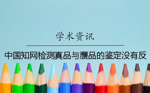 中国知网检测真品与赝品的鉴定没有反应