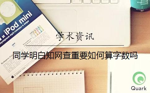 同学明白知网查重要如何算字数吗？