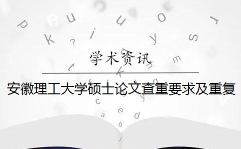 安徽理工大学硕士论文查重要求及重复率一