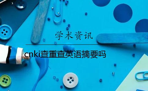 cnki查重查英语摘要吗