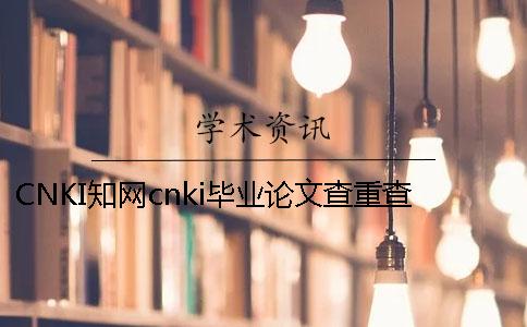 CNKI知网cnki毕业论文查重查重系统的最多优势到底是怎么回事？