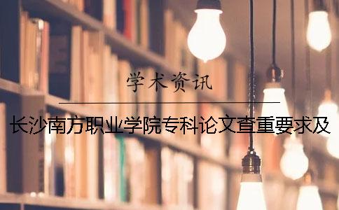 长沙南方职业学院专科论文查重要求及重复率 长沙南方职业学院专科分数线