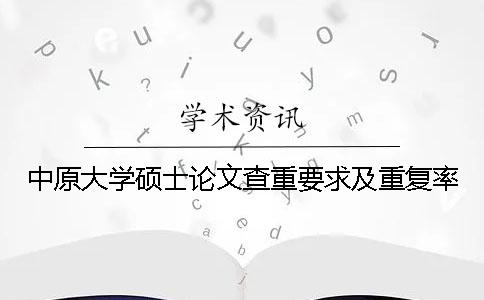 中原大学硕士论文查重要求及重复率