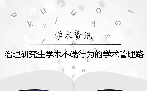 治理研究生学术不端行为的学术管理路径