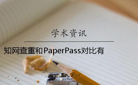 知网查重和PaperPass对比有什么区别 paperpass 知网对比