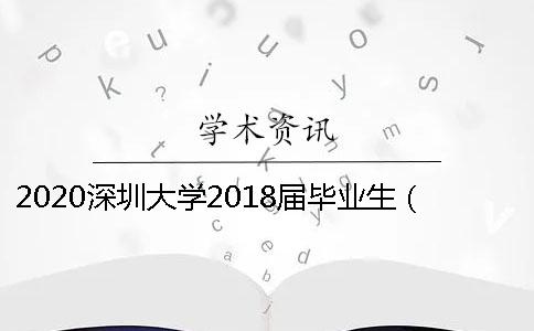 2020深圳大学2018届毕业生（含双学位）毕业论文查重通知