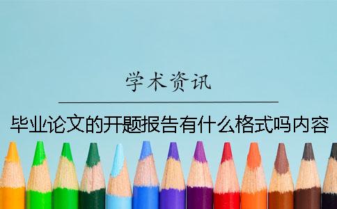 毕业论文的开题报告有什么格式吗？内容怎么写？[经验分享]