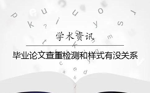 毕业论文查重检测和样式有没关系