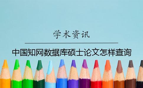 中国知网数据库硕士论文怎样查询