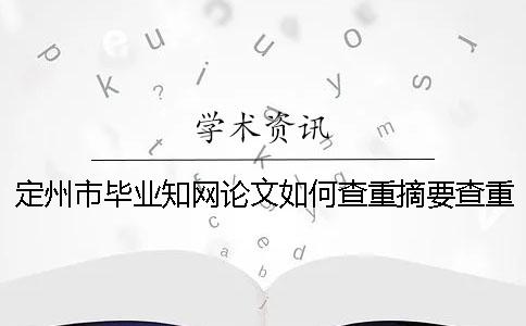 定州市毕业知网论文如何查重？摘要查重吗？