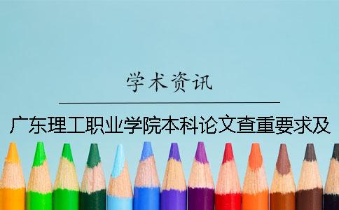 广东理工职业学院本科论文查重要求及重复率 广东理工职业学院三二分段本科