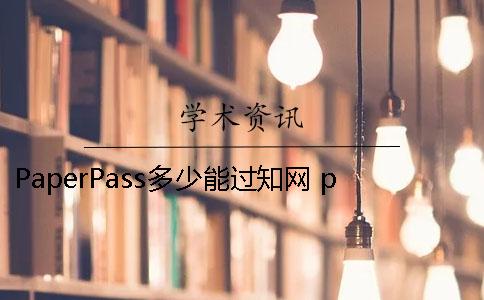 PaperPass多少能过知网 paperpass检测10%