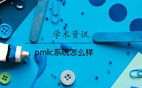 pmlc系统怎么样