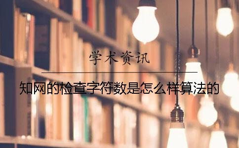 知网的检查字符数是怎么样算法的？