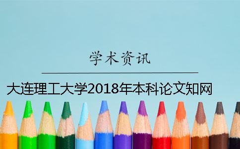 大连理工大学2018年本科论文知网查重时间安排