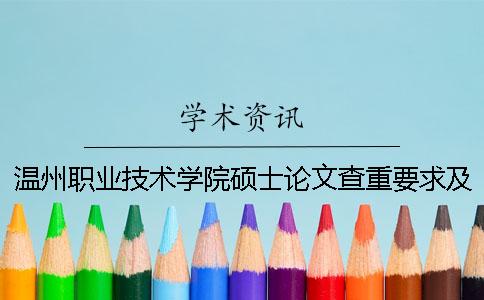 温州职业技术学院硕士论文查重要求及重复率