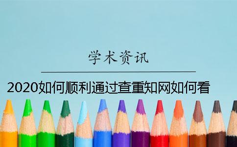 2020如何顺利通过查重知网？如何看查重知网所生成的检测报告？