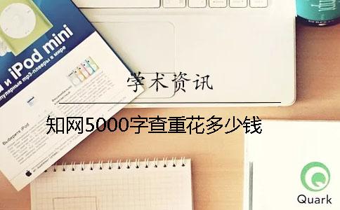 知网5000字查重花多少钱