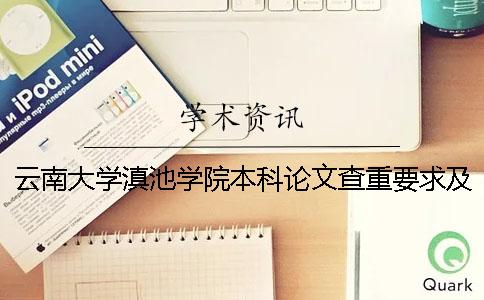 云南大学滇池学院本科论文查重要求及重复率 云南大学滇池学院属于几类本科