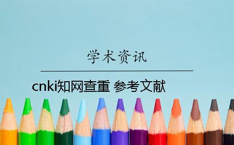 cnki知网查重 参考文献