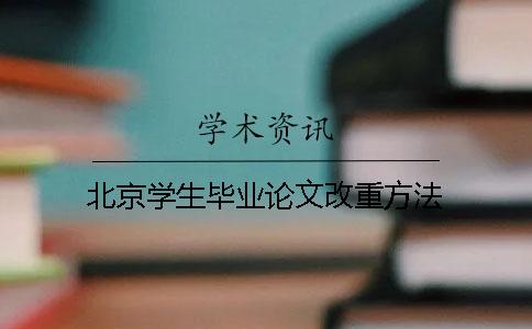 北京学生毕业论文改重方法