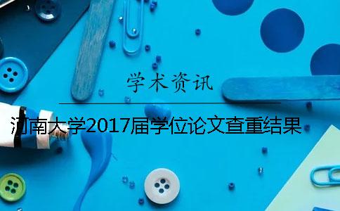 河南大学2017届学位论文查重结果处理办法