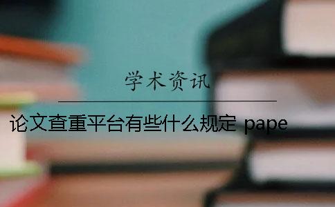 论文查重平台有些什么规定？ paperpass论文查重平台