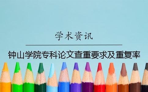 钟山学院专科论文查重要求及重复率