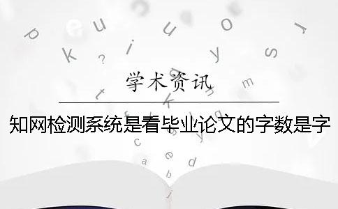 知网检测系统是看毕业论文的字数是字符？