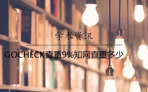 GOCHECK查重9%知网查重多少？ gocheck查重是怎么查的