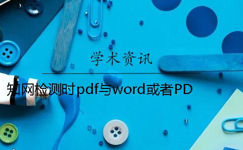 知网检测时pdf与word或者PDF毕业论文格式要求