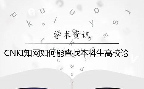 CNKI知网如何能查找本科生高校论文