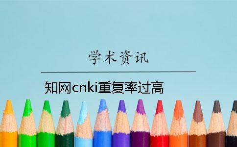 知网cnki重复率过高