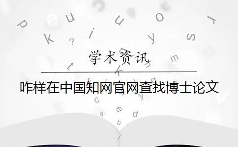 咋样在中国知网官网查找博士论文