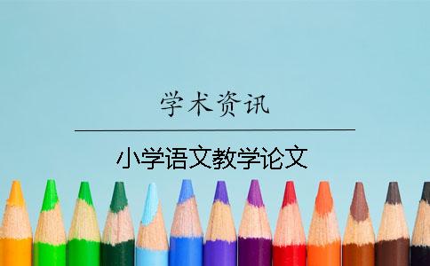 小学语文教学论文