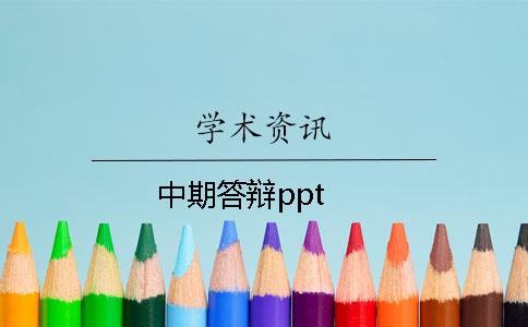 中期答辩ppt