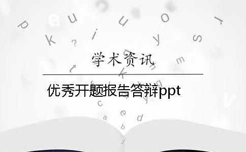 优秀开题报告答辩ppt