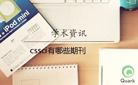 cssci有哪些期刊