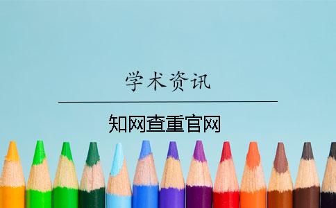 知网查重官网