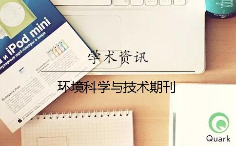 环境科学与技术期刊