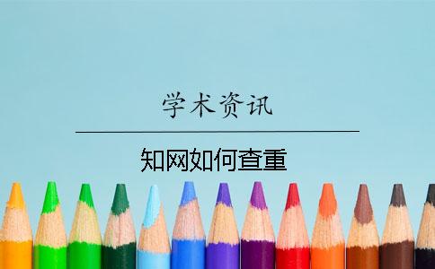 知网如何查重