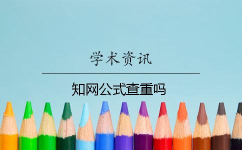 知网公式查重吗