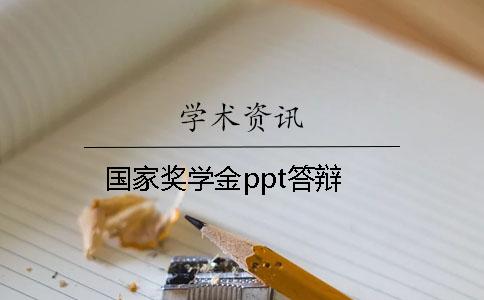 国家奖学金ppt答辩