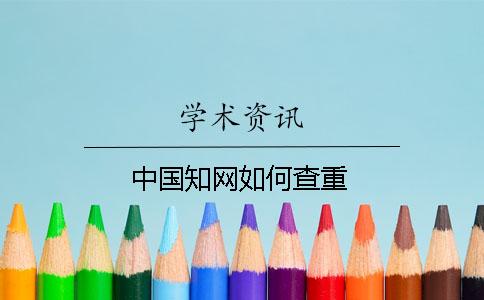 中国知网如何查重