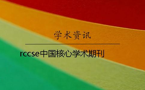 rccse中国核心学术期刊