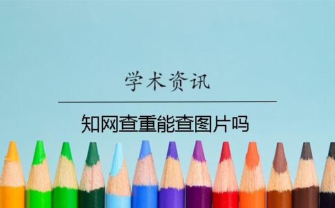 知网查重能查图片吗