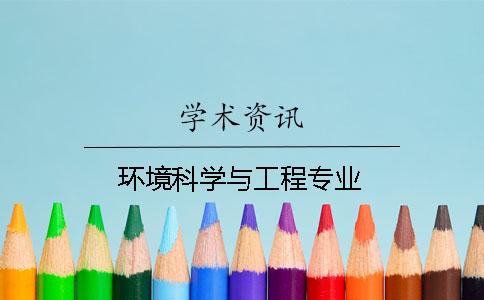 环境科学与工程专业