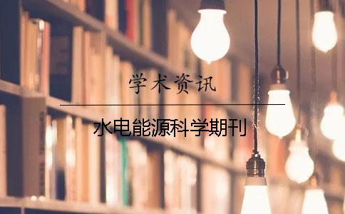 水电能源科学期刊