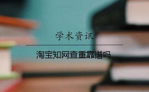 淘宝知网查重靠谱吗