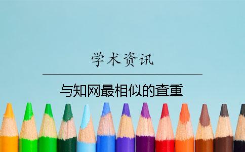 与知网最相似的查重